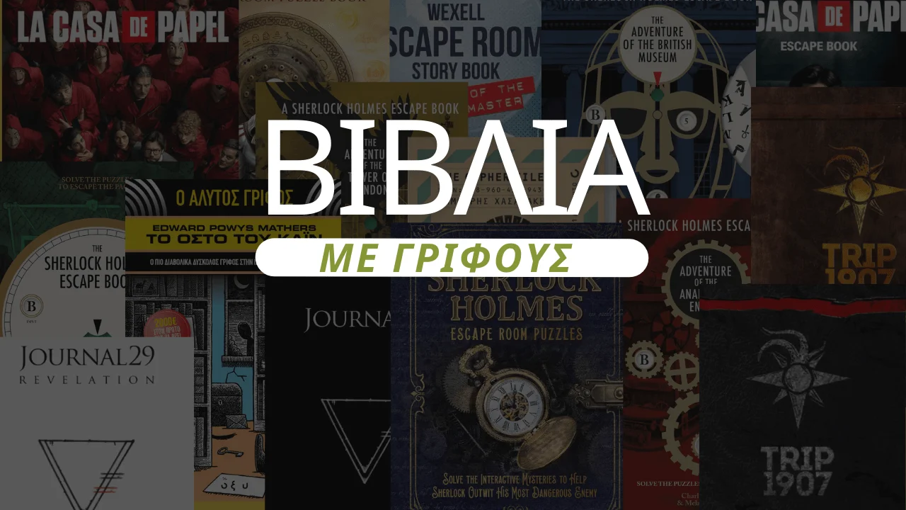 Βιβλία με Γρίφους