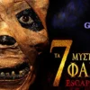 ΤΑ 7 ΜΥΣΤΗΡΙΑ ΤΟΥ ΦΑΡΑΩ - G-Factor Group - Καλλιθέα