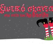 Ξωτικό σκανδαλιές! Στο σπίτι του Αι Βασίλη - Trapped Christmas Factory - Αθήνα