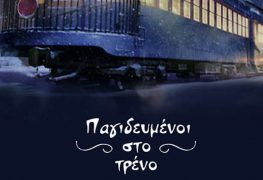 Παγιδευμένοι Στο Τρένο - Trapped - Αθήνα