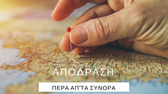 Αφιέρωμα – Απόδραση πέρα απ’τα σύνορα
