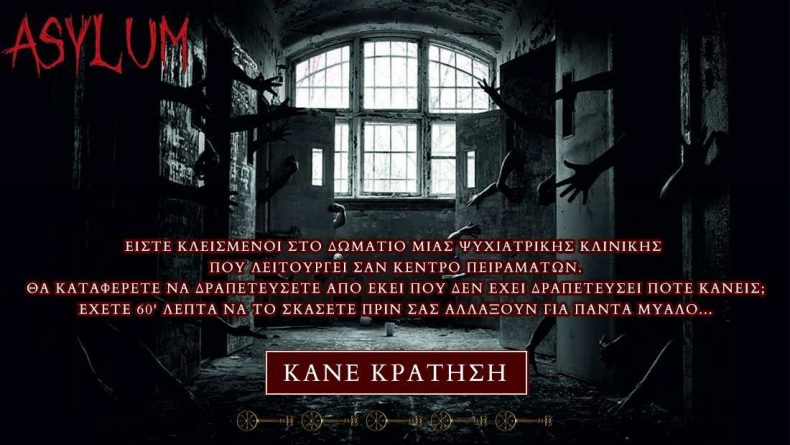 Asylum – The MindGame – Σέρρες Asylum - The MindGame - Σέρρες