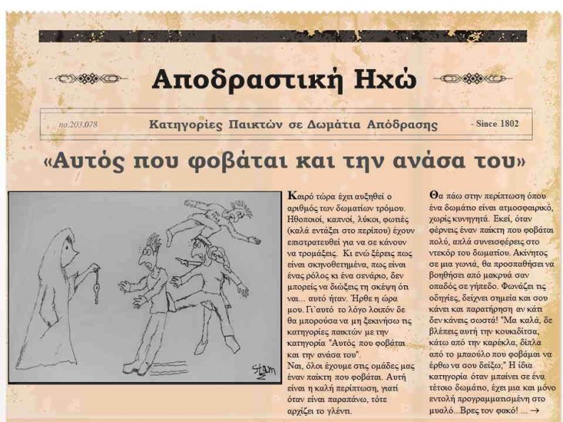 Αποδραστική Ηχώ: “Αυτός που φοβάται και την ανάσα του”