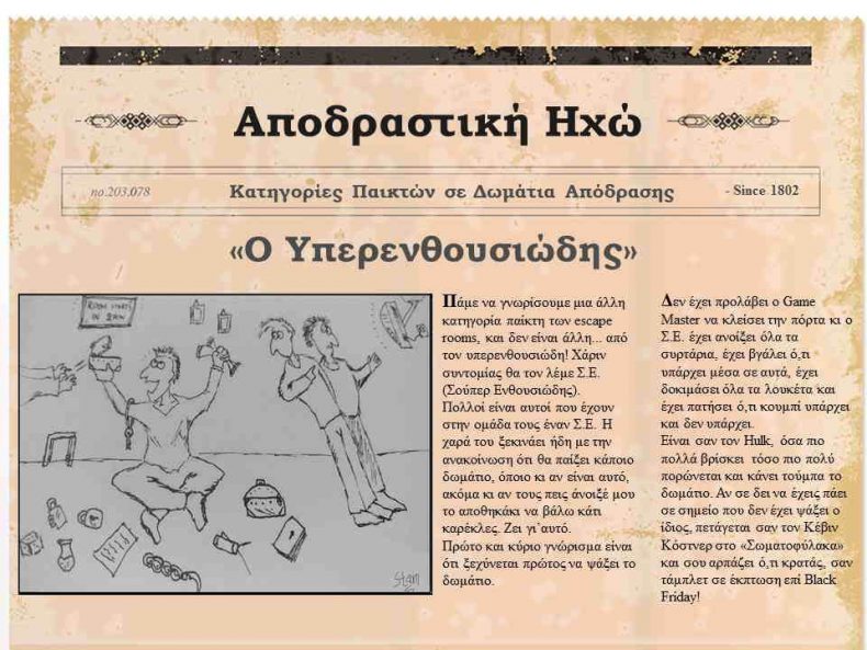 Αποδραστική Ηχώ: ” Ο Υπερενθουσιώδης”