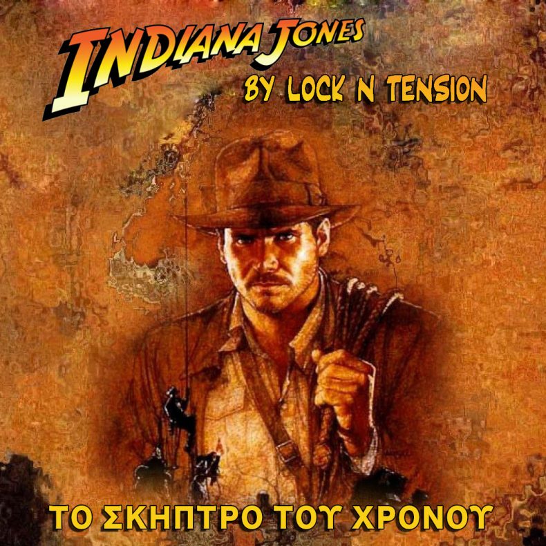 Indiana Jones: Το σκήπτρο του χρόνου – Lock N Tension – Αλεξανδρούπολη Indiana Jones: Το σκήπτρο του χρόνου - Lock N Tension - Αλεξανδρούπολη