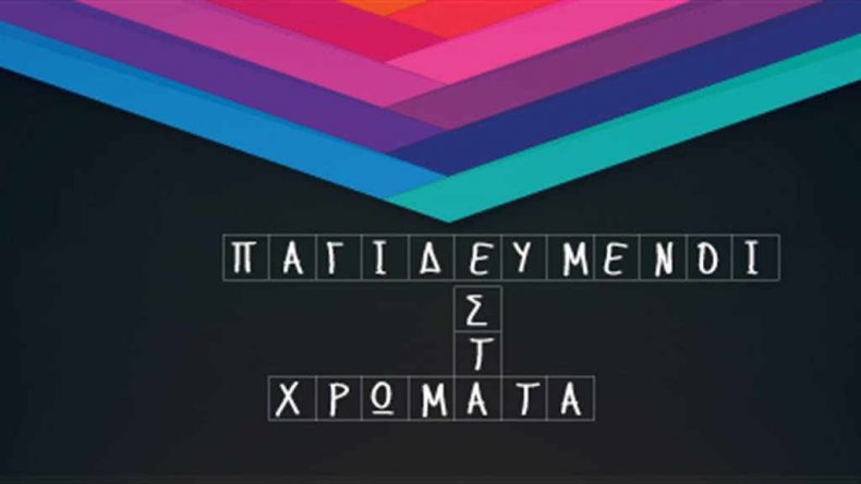 Παγιδευμένοι στα χρώματα – Trapped – Π. Φάληρο Παγιδευμένοι στα χρώματα - Trapped - Π. Φάληρο