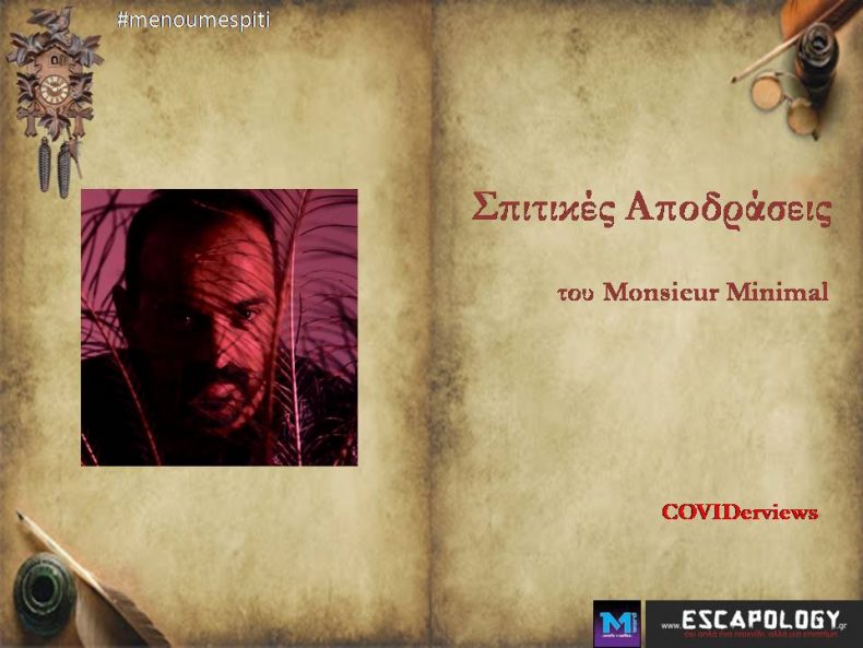 Σπιτικές Αποδράσεις με τον Monsieur Minimal