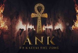 Ανκ - Secret Rooms - Αθήνα