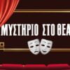 Μυστήριο στο Θέατρο - Escape Theory - Αιγάλεω