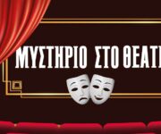 Μυστήριο στο Θέατρο - Escape Theory - Αιγάλεω