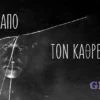 ΜΕΣΑ ΑΠΟ ΤΟΝ ΚΑΘΡΕΦΤΗ - G-Factor Group - Καλλιθέα