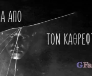 ΜΕΣΑ ΑΠΟ ΤΟΝ ΚΑΘΡΕΦΤΗ - G-Factor Group - Καλλιθέα