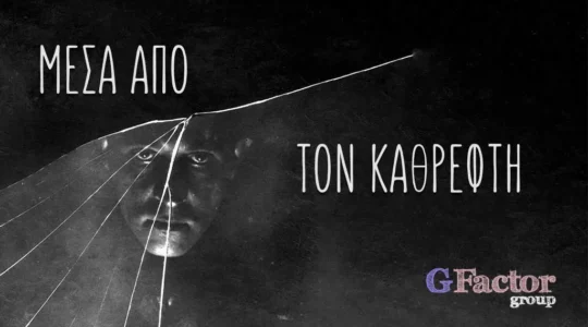 ΜΕΣΑ ΑΠΟ ΤΟΝ ΚΑΘΡΕΦΤΗ - G-Factor Group - Καλλιθέα