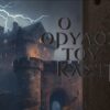 Ο Θρύλος του Κάστρου - Escape Theory - Αιγάλεω