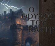 Ο Θρύλος του Κάστρου - Escape Theory - Αιγάλεω