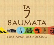 Τα 7 Θαύματα - Mastermind, Κορυδαλλός