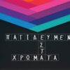 Παγιδευμένοι στα χρώματα - Trapped Παλαιό Φάληρο