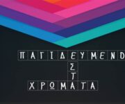 Παγιδευμένοι στα χρώματα - Trapped Παλαιό Φάληρο