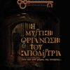 Η Μυστική Οργάνωση του Καποδίστρια - Riddlebox - Ναύπλιο