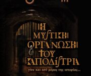 Η Μυστική Οργάνωση του Καποδίστρια - Riddlebox - Ναύπλιο