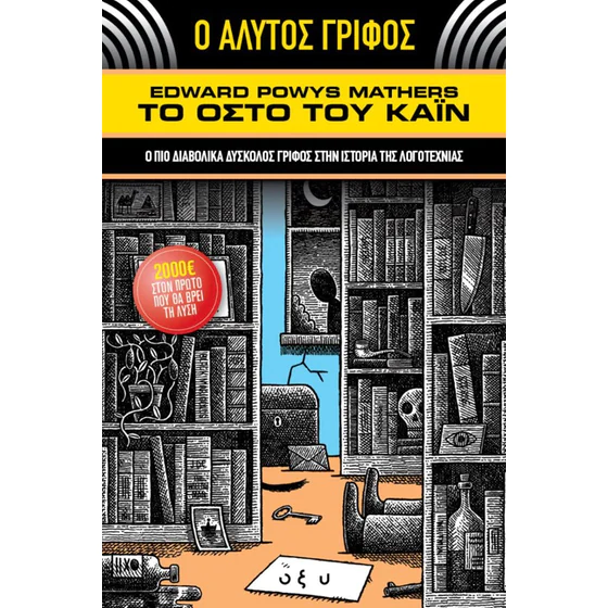 Ο Άλυτος Γρίφος - Το Οστό του Κάιν