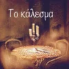 Το Κάλεσμα - Escape House - Ηράκλειο