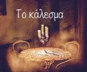 Το Κάλεσμα - Escape House - Ηράκλειο