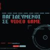 Παγιδευμένοι σε Video Game - Trapped Χαλανδρι