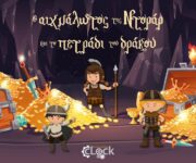 Ο Αιχμάλωτος της Ντοράρ και το Πετράδι του Δράκου - Clock - Αγία Παρασκευή