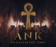 Ανκ - Secret Rooms - Δάφνη