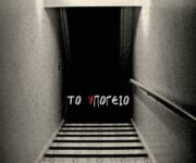 Το Υπογειο - Ludus Tempus Interactive Escape Rooms - Κερατσίνι