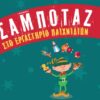 Σαμποταζ! Στο Εργαστηριο Παιχνιδιων - Trapped Christmas Factory - Αθήνα