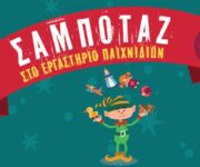 Σαμποταζ! Στο Εργαστηριο Παιχνιδιων - Trapped Christmas Factory - Αθήνα