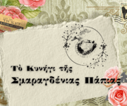 Τὸ Κυνήγι τῆς Σμαραγδένιας Πάπιας - Acropolis Treasure Hunt - Αθήνα