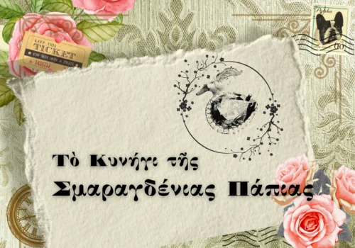 Τὸ Κυνήγι τῆς Σμαραγδένιας Πάπιας - Acropolis Treasure Hunt - Αθήνα