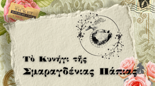 Τὸ Κυνήγι τῆς Σμαραγδένιας Πάπιας - Acropolis Treasure Hunt - Αθήνα