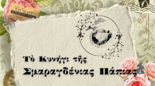 Τὸ Κυνήγι τῆς Σμαραγδένιας Πάπιας - Acropolis Treasure Hunt - Αθήνα