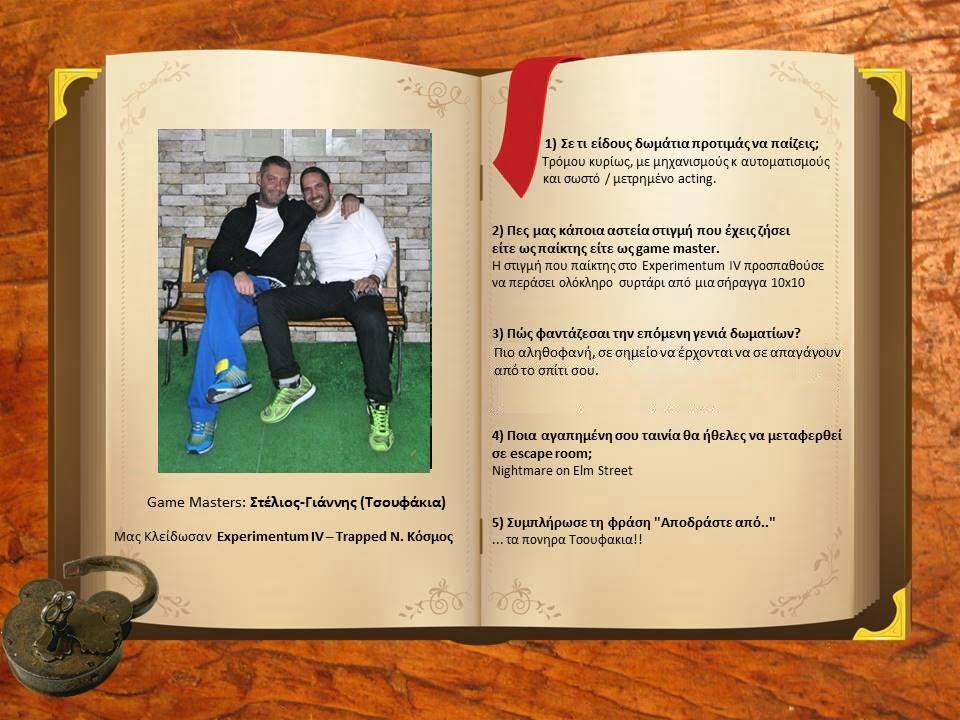 Ξεκλειδώστε τον GM – Στέλιος & Γιάννης Τσουφάκια