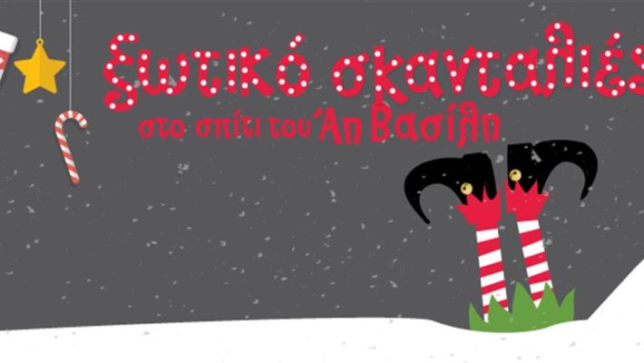 Ξωτικό σκανδαλιές! Στο σπίτι του Αι Βασίλη - Trapped Christmas Factory - Αθήνα
