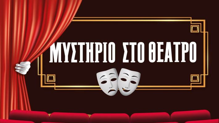 Μυστήριο στο Θέατρο - Escape Theory - Αιγάλεω