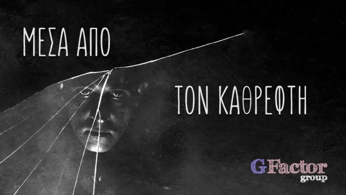 ΜΕΣΑ ΑΠΟ ΤΟΝ ΚΑΘΡΕΦΤΗ - G-Factor Group - Καλλιθέα