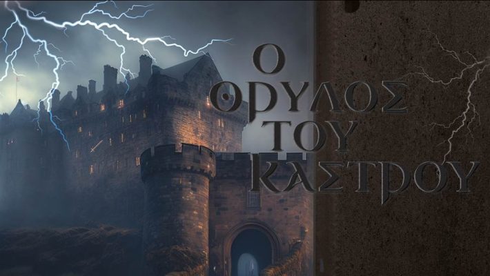Ο Θρύλος του Κάστρου - Escape Theory - Αιγάλεω