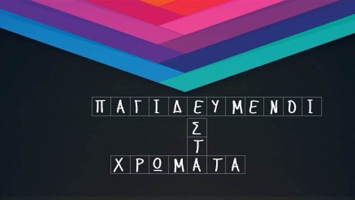 Παγιδευμένοι στα χρώματα - Trapped Παλαιό Φάληρο