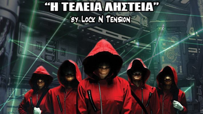 La casa de papel : Η τέλεια ληστεία - Lock N Tension - Αλεξανδρούπολη