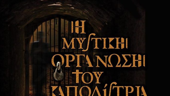 Η Μυστική Οργάνωση του Καποδίστρια - Riddlebox - Ναύπλιο