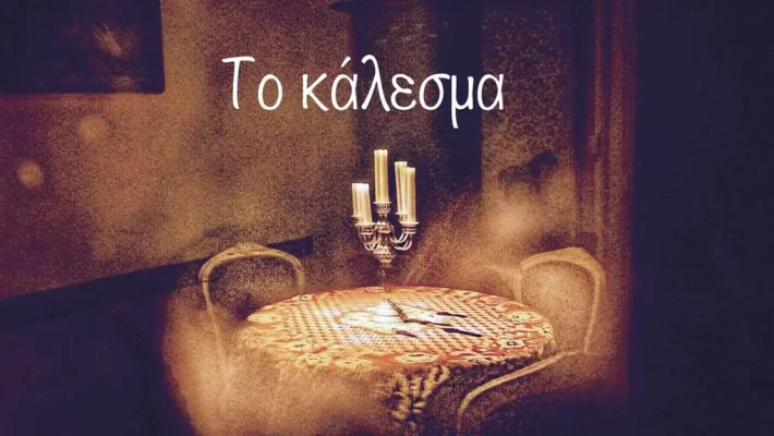 Το Κάλεσμα - Escape House - Ηράκλειο