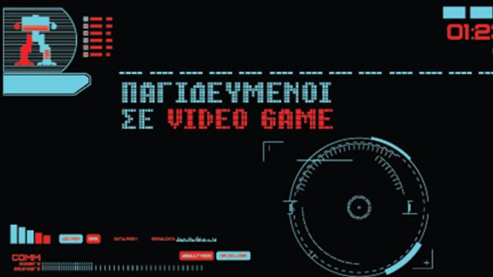 Παγιδευμένοι σε Video Game - Trapped Χαλανδρι