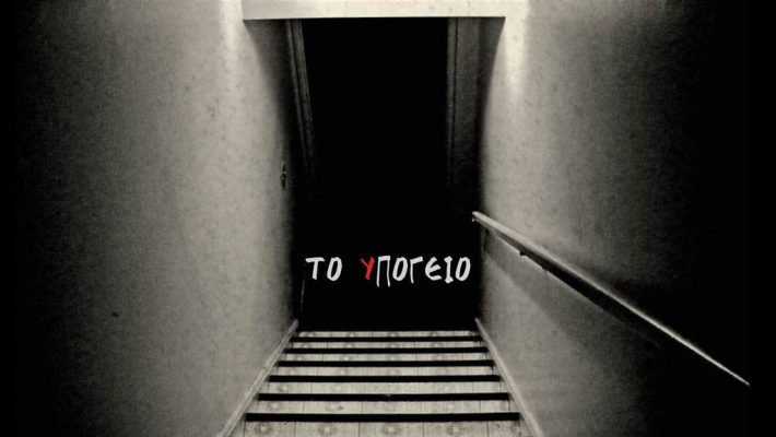 Το Υπογειο - Ludus Tempus Interactive Escape Rooms - Κερατσίνι