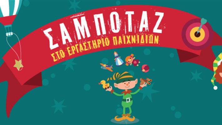 Σαμποταζ! Στο Εργαστηριο Παιχνιδιων - Trapped Christmas Factory - Αθήνα