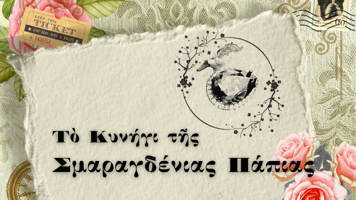 Τὸ Κυνήγι τῆς Σμαραγδένιας Πάπιας - Acropolis Treasure Hunt - Αθήνα